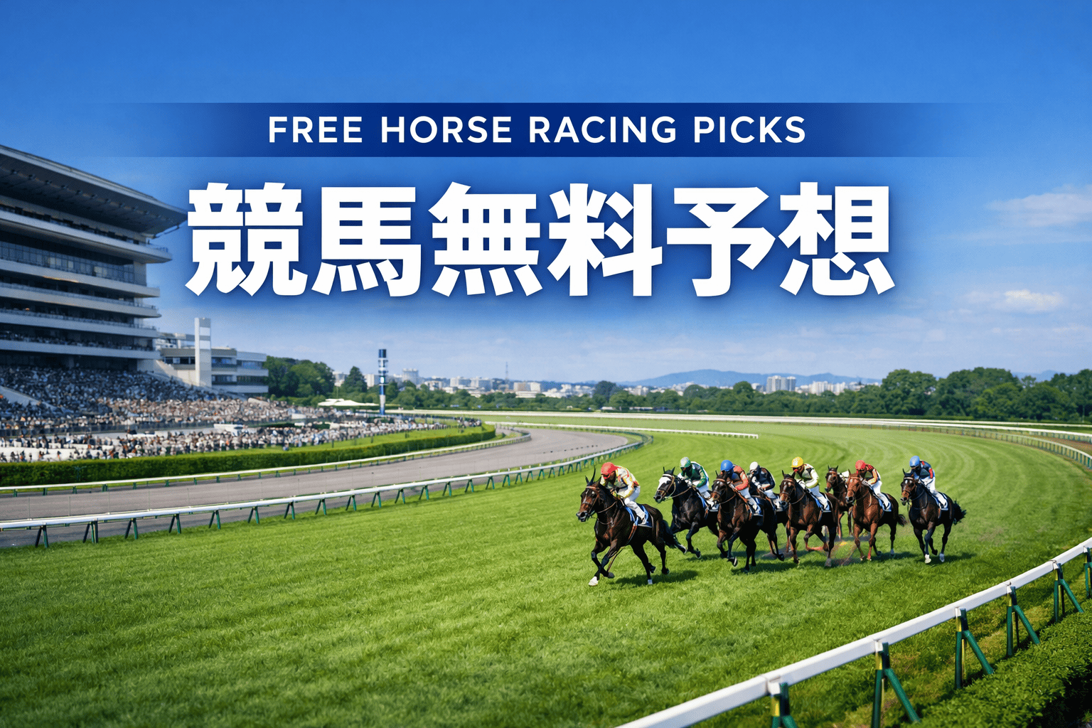 競馬無料予想おすすめランキング・比較｜競馬・競艇・競輪無料予想の総合デパート