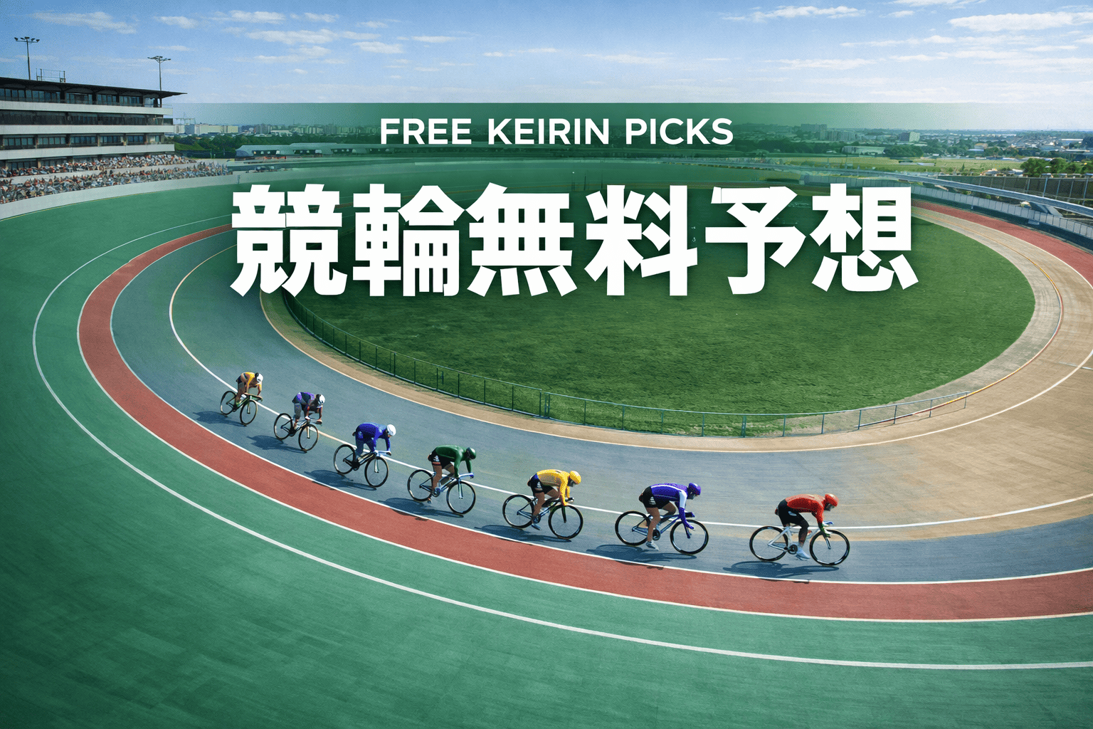 競輪無料予想おすすめランキング・比較【2026年最新版】｜競馬・競艇・競輪無料予想の総合デパート